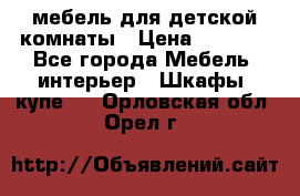 мебель для детской комнаты › Цена ­ 2 500 - Все города Мебель, интерьер » Шкафы, купе   . Орловская обл.,Орел г.